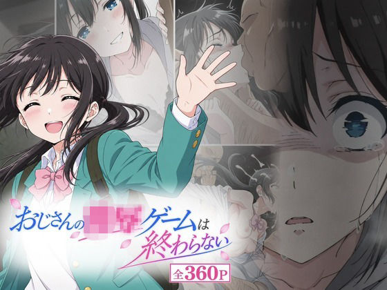 おじさんの凌〇ゲームは終わらないの商品画像