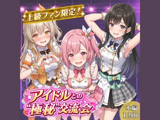 上級ファン限定！アイドルとの’極秘’交流会の商品画像