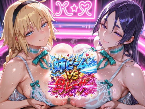 FGO・姉ビームVS母レーザーの商品画像