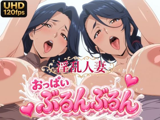 （UHD/120FPS） 淫乱人妻120人 おっぱいぶるんぶるん 24分 fanza版の商品画像