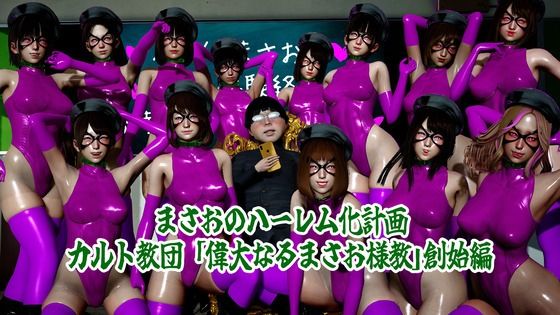 まさおのハーレム化計画  まさお様教創始編の商品画像