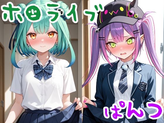 人気VTuberたちにぱんつ見せてもらった2 [夏休みの宿題]