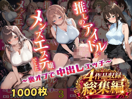 【総集編 1000P 豪華4作 】推しのアイドルがメンズエステ嬢でした [アイズプラス]