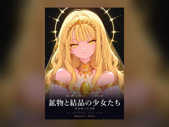 鉱物と結晶の少女たち ── 鉱物擬人化図鑑(Mimicria vol.II) [Mimicria]
