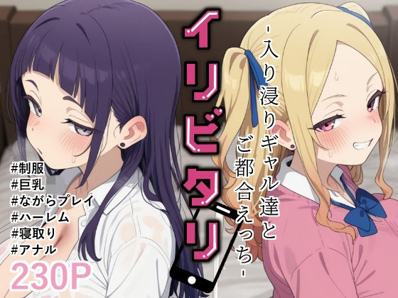 イリビタリ〜入り浸りギャル達とご都合えっち〜の商品画像