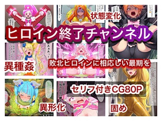 ヒロイン終了チャンネル [ぐれ]