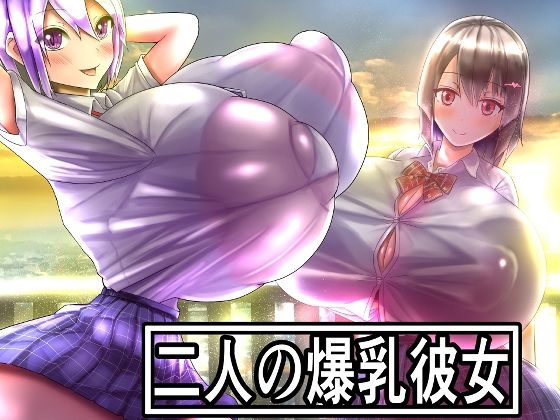 二人の爆乳彼女の商品画像