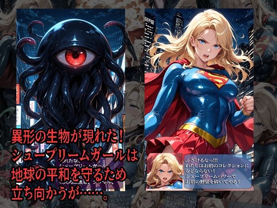 シュープリームガールが負けちゃうやつ 01のサンプル画像 1