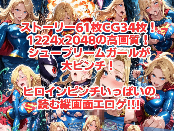 シュープリームガールが負けちゃうやつ 01のサンプル画像 4