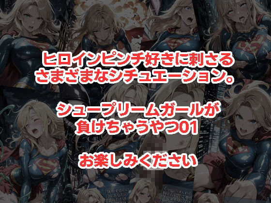 シュープリームガールが負けちゃうやつ 01のサンプル画像 5