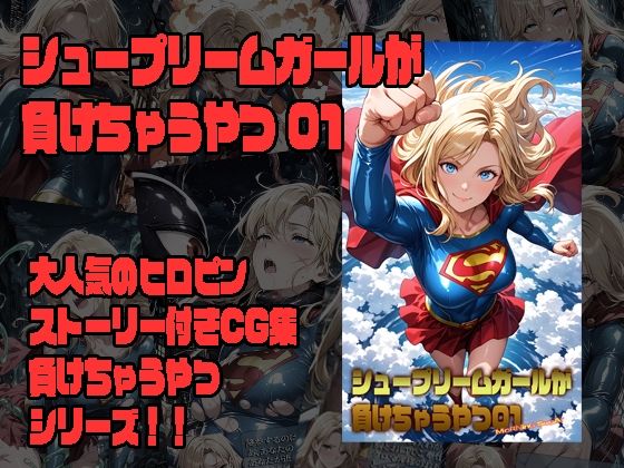 シュープリームガールが負けちゃうやつ 01の商品画像