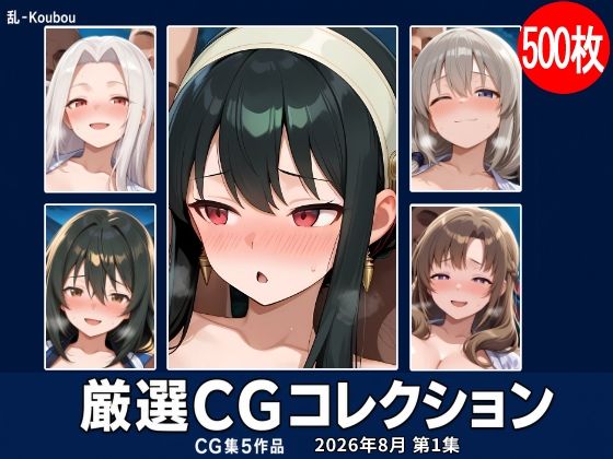 乱-Koubou 厳選CGコレクション 2026年8月 第1集の商品画像