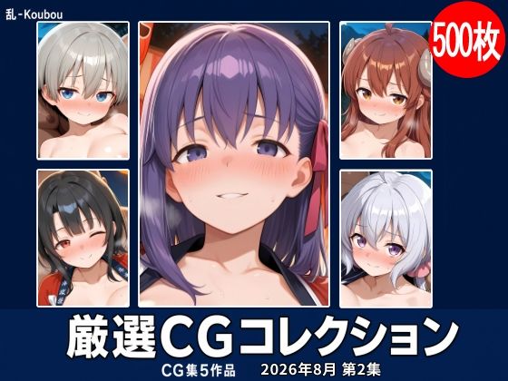 乱-Koubou 厳選CGコレクション 2026年8月 第2集の商品画像