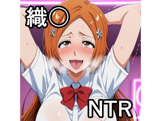 織〇 NTR CG集の商品画像
