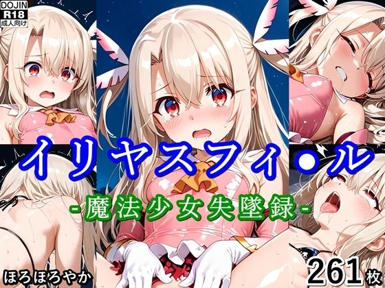 イリヤスフィ〇ル 魔法少女失墜録 [ほろほろやか]