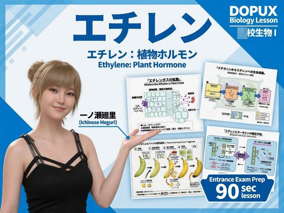 【▲20】一ノ瀬廻里 大学に進学し強豪予備校『DOPUX(ドピュックス』で生物I,IIを教える名物講師に!(Vol.042:エチレン) [Libido-Labo]