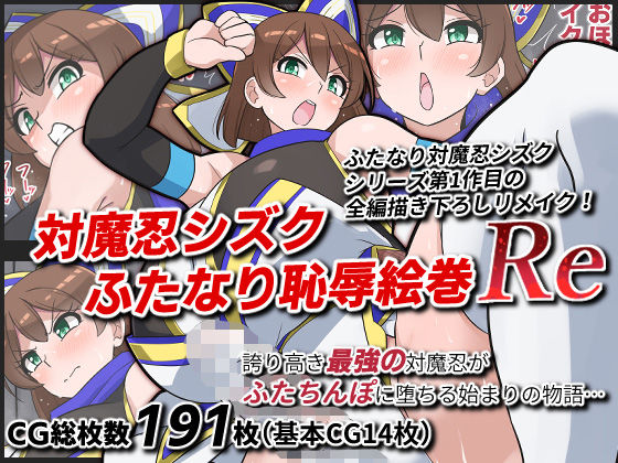 対魔忍シズクふたなり恥辱絵巻Reの商品画像