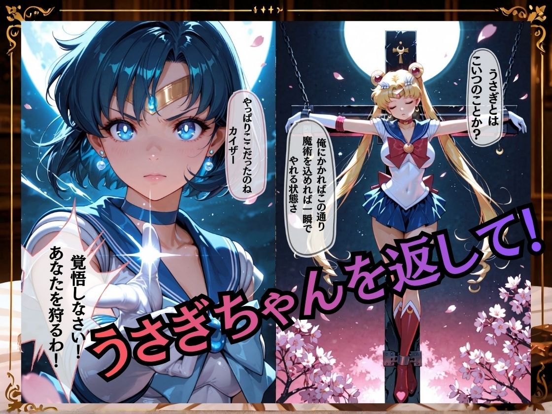 【セリフ付き235枚】妖魔に敗北 〜セーラーマーキュリー、配下への道〜 画像1