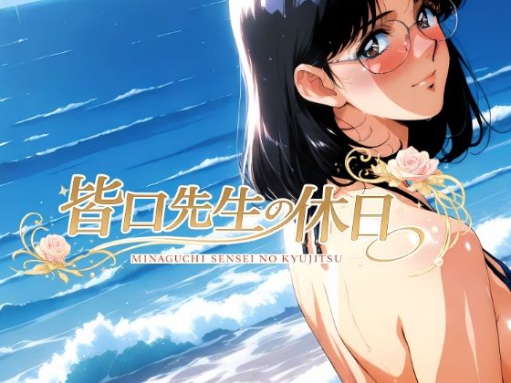 皆口先生の休日の商品画像
