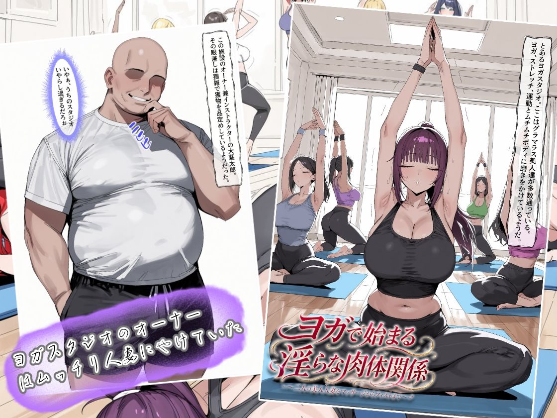ヨガで始まる淫らな肉体関係 〜二人の美人人妻をマッサージからフィストまで〜のサンプル画像 1