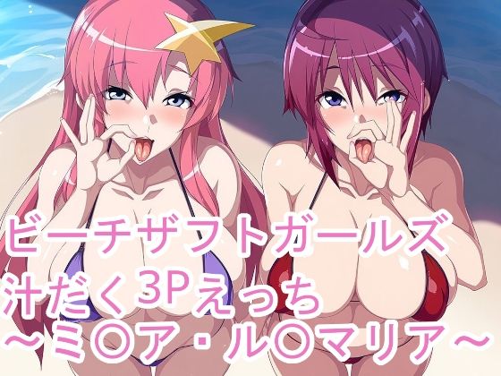 ビーチザフトガールズ汁だく3Pえっち〜ミ〇ア・ル〇マリア〜の商品画像