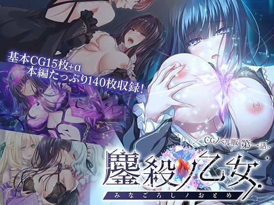 鏖殺ノ乙女. CGノベル版 第一話の商品画像