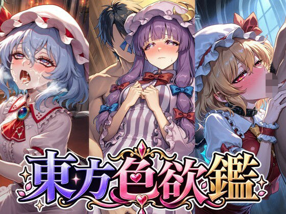 CG500枚｜東方色欲鑑【幻想郷娘25人×フルコース】の商品画像