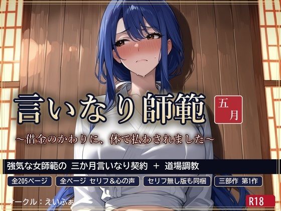 言いなり師範 五月 〜借金のかわりに、体で払わされました〜の商品画像