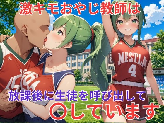 バスケ部の巨乳美女は激キモおやじ教師に〇されるの商品画像