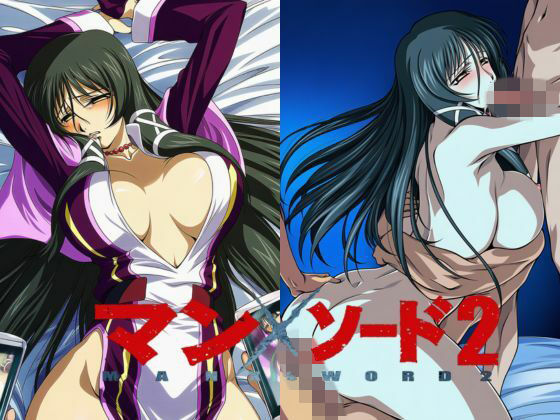 マン×ソード2の商品画像