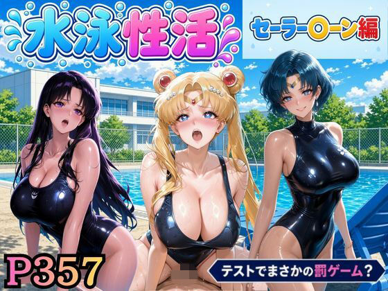 水泳性活  テストでまさかの罰ゲーム？（セー〇ームーン偏）の商品画像