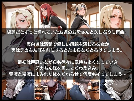 友達のお母さんを俺のデカちんぽでセフレにした件のサンプル画像 1