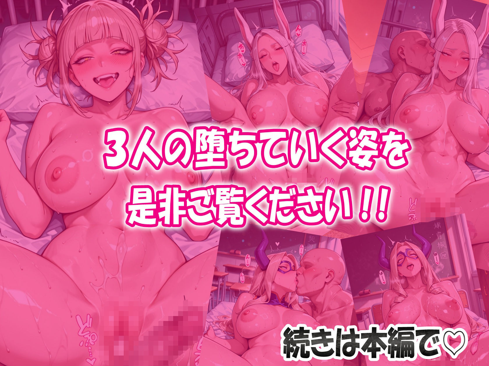 【僕ヒ〇】戦いの後は子宮が仕事 狂った雌と兎の雌と巨大な雌が一人の雄に腰振り奉仕 精液と愛液でギトギトの肉感最強アカデミア！ 画像9