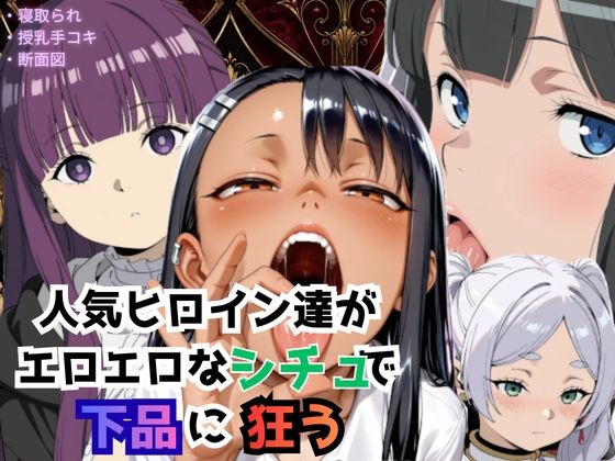 人気ヒロイン達がエロエロなシチュで下品に狂うの商品画像