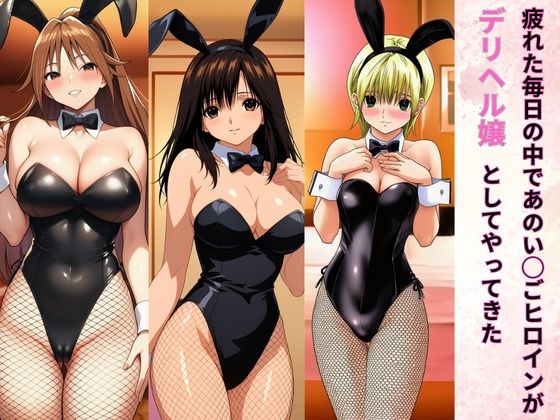 バニーコスプレのい◯ごヒロインがデリヘル嬢のサンプル画像 3