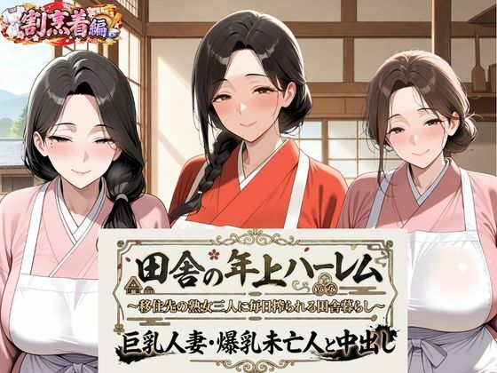 田舎の年上ハーレム【割烹着編】〜移住先の熟女三人に毎日搾られる田舎暮らし〜巨乳人妻・爆乳未亡人と中出しの商品画像