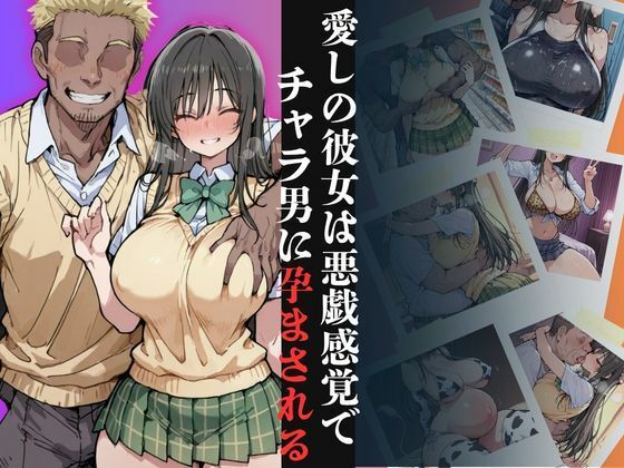 愛しの彼女は悪戯感覚でチャラ男に孕まされる【古●川編】の商品画像