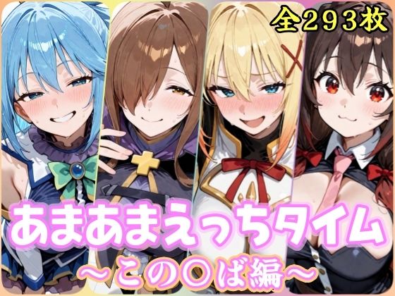 あまあまえっちタイム  この〇ば編の商品画像