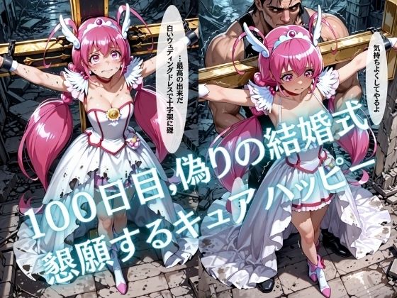 【特大ボリューム500枚】監禁奴●屈服ヒロインズ 〜スマイルプリキュア!が壊れて肉人形になるまで〜【セリフ付き】 画像4