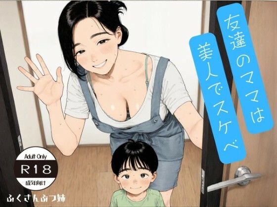 友達のママは美人でスケベ CG集＋動画の商品画像