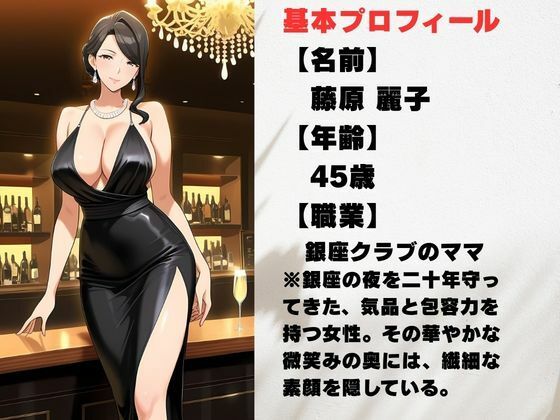 銀座のママが心を許す夜 ―45歳、麗子の裏の顔―のサンプル画像 1