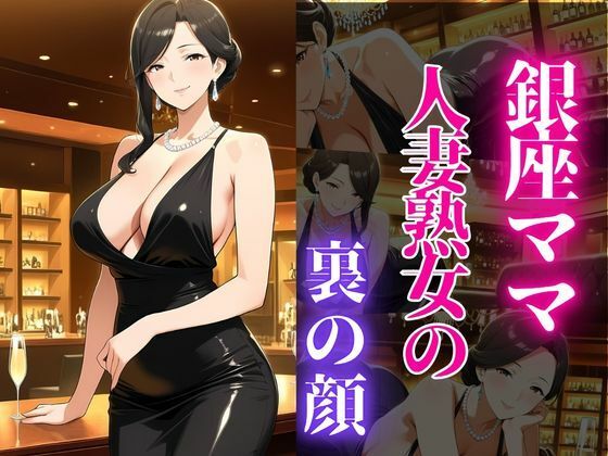 銀座のママが心を許す夜 ―45歳、麗子の裏の顔―の商品画像