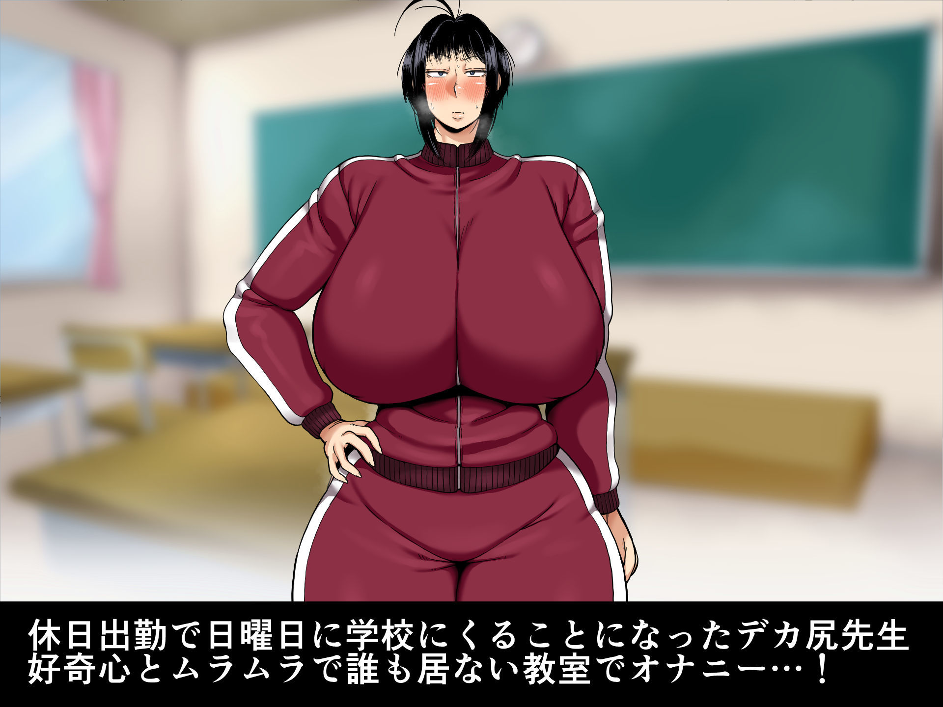 日曜日のデカ尻先生のサンプル画像 1