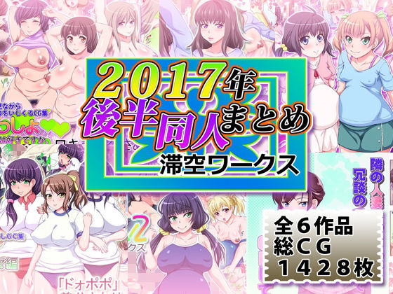 滞空ワークス2017年後半同人まとめの商品画像