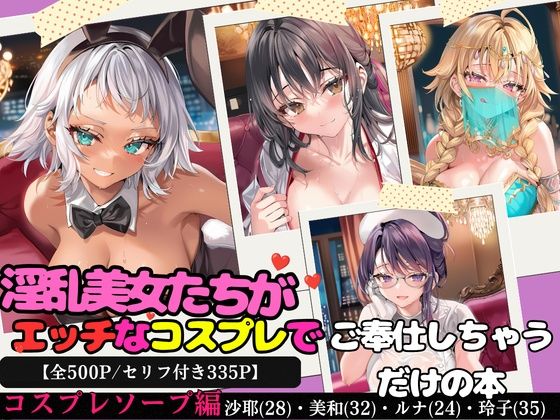 淫乱美女たちがエッチなコスプレでご奉仕しちゃうだけの本〜コスプレソープ編〜【全500P/セリフ付き335P】の商品画像