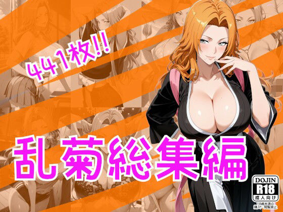 乱菊総集編の商品画像