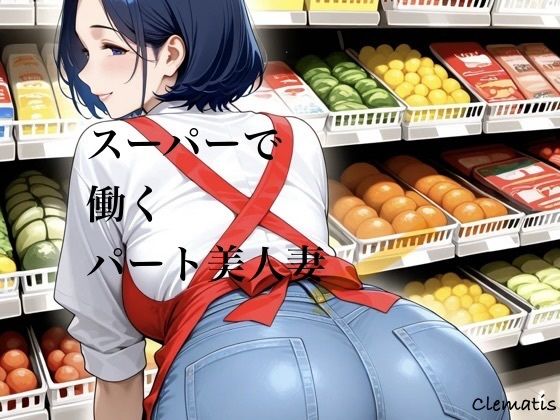 スーパーで働くパート美人妻の商品画像