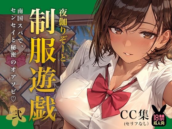 夜伽リゾート 制服遊戯その弐〜南国スパで、センセイと秘密のオアソビ〜の商品画像
