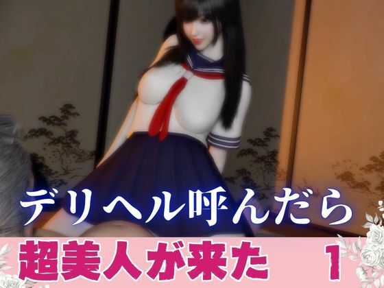 デリヘル呼んだら美人がきた【その1】の商品画像