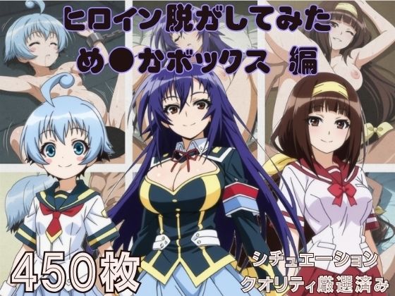 『め●かボックス』ヒロイン脱がしてみた スマホでも見やすい縦型 ムキムキ色黒モブ シチュエーション＆クオリティ厳選済み450枚！の商品画像